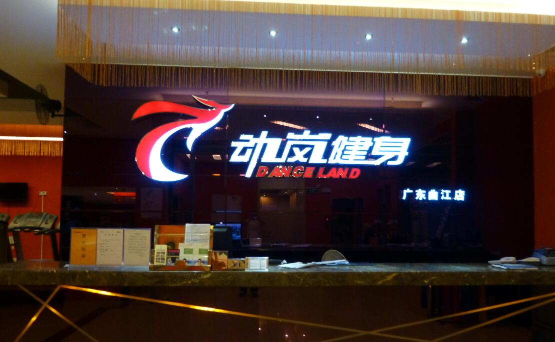 想開個健身房營業執照怎么注冊