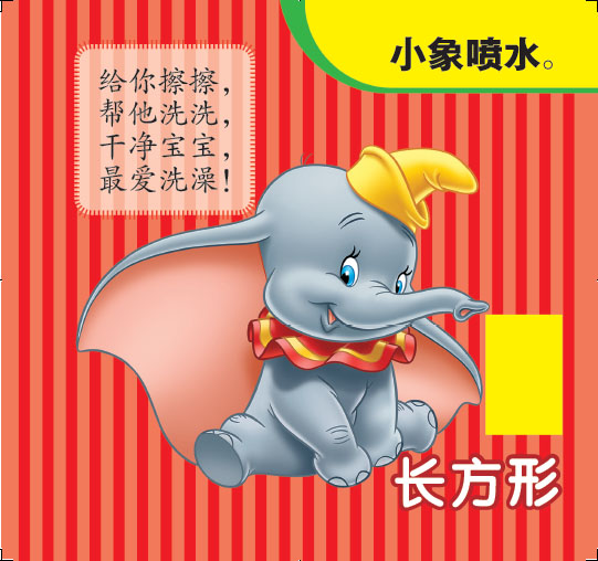 童趣兒童圖書迪士尼寶寶快樂洗澡書——大家都來洗個澡內文1